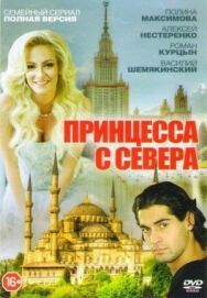 Принцесса с севера постер к фильму смотреть онлайн на HD Rezka