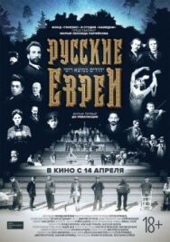 Русские евреи. Фильм первый. До революции. постер к фильму смотреть онлайн на HD Rezka