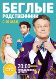 Беглые родственники постер к фильму смотреть онлайн на HD Rezka