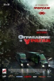 Ограбление в ураган постер к фильму смотреть онлайн на HD Rezka