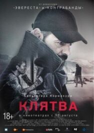Клятва постер к фильму смотреть онлайн на HD Rezka