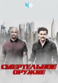 Смертельное оружие постер к фильму смотреть онлайн на HD Rezka