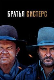 Братья Систерс постер к фильму смотреть онлайн на HD Rezka