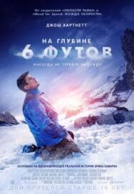 На глубине 6 футов постер к фильму смотреть онлайн на HD Rezka
