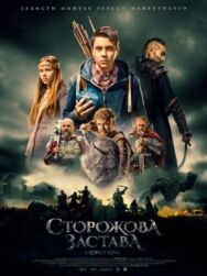 Сторожевая застава постер к фильму смотреть онлайн на HD Rezka