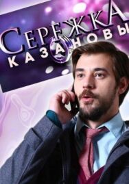 Сережка Казановы постер к фильму смотреть онлайн на HD Rezka