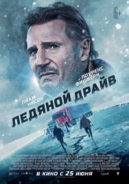 Ледяной драйв постер к фильму смотреть онлайн на HD Rezka
