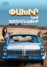 Беги или женись постер к фильму смотреть онлайн на HD Rezka
