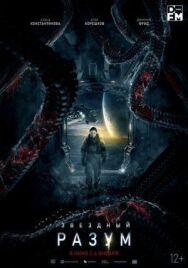 Звёздный разум постер к фильму смотреть онлайн на HD Rezka