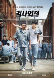 Жестокий прокурор постер к фильму смотреть онлайн на HD Rezka