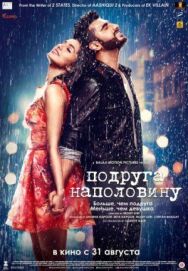 Подруга наполовину постер к фильму смотреть онлайн на HD Rezka