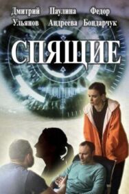 Спящие постер к фильму смотреть онлайн на HD Rezka