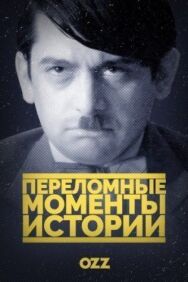 Переломные моменты истории постер к фильму смотреть онлайн на HD Rezka