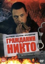 Гражданин Никто постер к фильму смотреть онлайн на HD Rezka