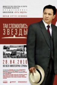 Так сложились звезды постер к фильму смотреть онлайн на HD Rezka