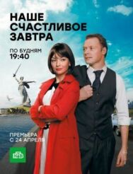 Наше счастливое завтра постер к фильму смотреть онлайн на HD Rezka
