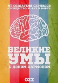 Великие умы с Дэном Хармоном постер к фильму смотреть онлайн на HD Rezka