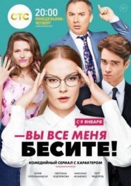 Вы все меня бесите постер к фильму смотреть онлайн на HD Rezka