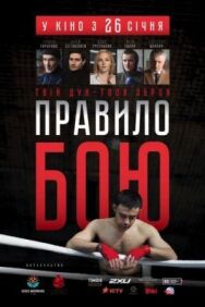 Правило боя постер к фильму смотреть онлайн на HD Rezka