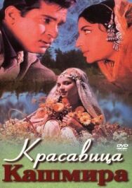 Красавица Кашмира постер к фильму смотреть онлайн на HD Rezka