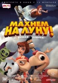 Махнем на Луну! постер к фильму смотреть онлайн на HD Rezka
