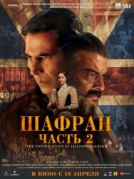 Шафран. Часть 2 постер к фильму смотреть онлайн на HD Rezka