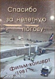 Спасибо за нелетную погоду постер к фильму смотреть онлайн на HD Rezka