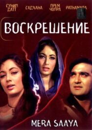 Воскрешение постер к фильму смотреть онлайн на HD Rezka