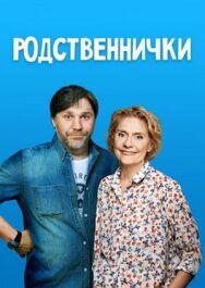Родственнички постер к фильму смотреть онлайн на HD Rezka