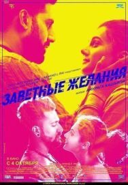 Заветные желания постер к фильму смотреть онлайн на HD Rezka