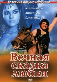 Вечная сказка любви постер к фильму смотреть онлайн на HD Rezka
