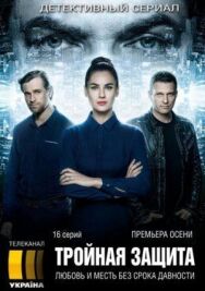 Тройная защита постер к фильму смотреть онлайн на HD Rezka