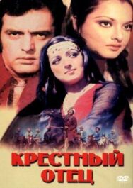 Крестный отец постер к фильму смотреть онлайн на HD Rezka