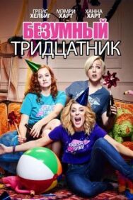 Безумный тридцатник постер к фильму смотреть онлайн на HD Rezka