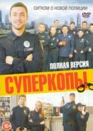 СуперКопы постер к фильму смотреть онлайн на HD Rezka