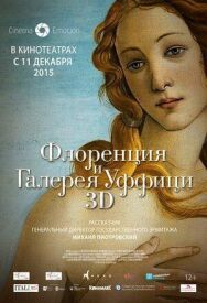Флоренция и Галерея Уффици 3D постер к фильму смотреть онлайн на HD Rezka