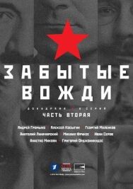 Страна Советов. Забытые вожди постер к фильму смотреть онлайн на HD Rezka