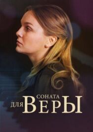 Соната для Веры постер к фильму смотреть онлайн на HD Rezka