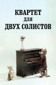Квартет для двух солистов постер к фильму смотреть онлайн на HD Rezka