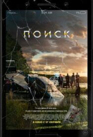 Поиск постер к фильму смотреть онлайн на HD Rezka