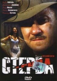 Стерва постер к фильму смотреть онлайн на HD Rezka