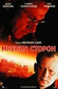 Мнения сторон постер к фильму смотреть онлайн на HD Rezka