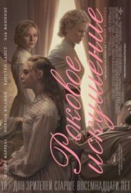 Роковое искушение постер к фильму смотреть онлайн на HD Rezka