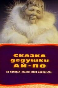 Сказка дедушки Ай По постер к фильму смотреть онлайн на HD Rezka