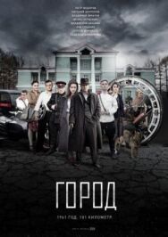 Город постер к фильму смотреть онлайн на HD Rezka