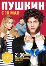 Пушкин постер к фильму смотреть онлайн на HD Rezka
