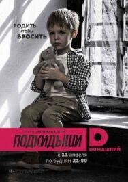 Подкидыши постер к фильму смотреть онлайн на HD Rezka