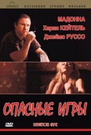 Опасные игры постер к фильму смотреть онлайн на HD Rezka