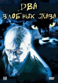 Два злобных глаза постер к фильму смотреть онлайн на HD Rezka