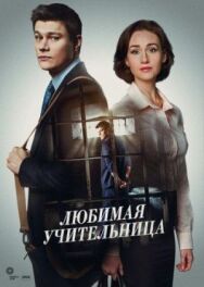 Любимая учительница постер к фильму смотреть онлайн на HD Rezka